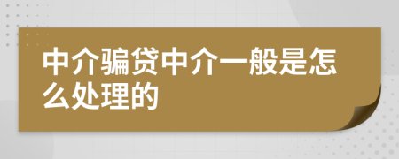 中介骗贷中介一般是怎么处理的