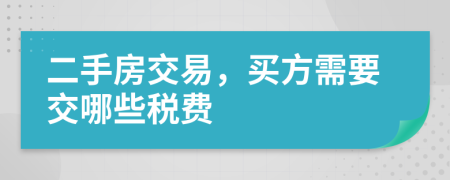 二手房交易，买方需要交哪些税费