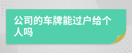 公司的车牌能过户给个人吗