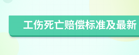 工伤死亡赔偿标准及最新