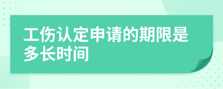 工伤认定申请的期限是多长时间