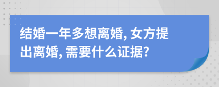 结婚一年多想离婚, 女方提出离婚, 需要什么证据?