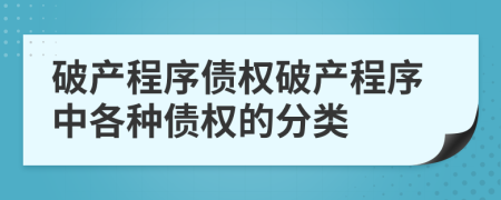 破产程序债权破产程序中各种债权的分类