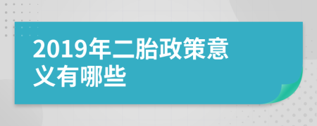 2019年二胎政策意义有哪些