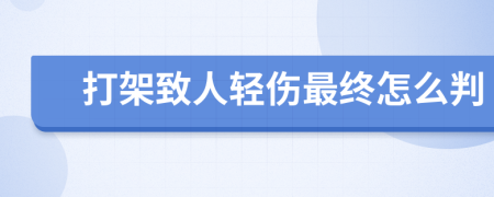 打架致人轻伤最终怎么判