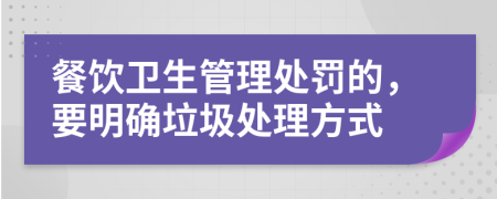 餐饮卫生管理处罚的，要明确垃圾处理方式