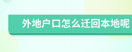 外地户口怎么迁回本地呢