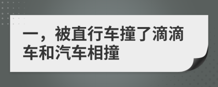 一，被直行车撞了滴滴车和汽车相撞