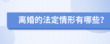 离婚的法定情形有哪些？