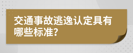 交通事故逃逸认定具有哪些标准？