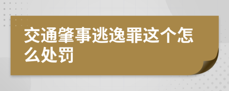 交通肇事逃逸罪这个怎么处罚