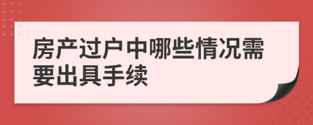 房产过户中哪些情况需要出具手续