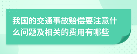 我国的交通事故赔偿要注意什么问题及相关的费用有哪些