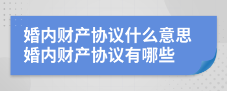 婚内财产协议什么意思婚内财产协议有哪些