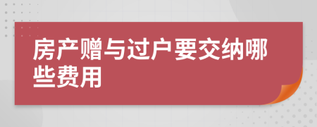 房产赠与过户要交纳哪些费用