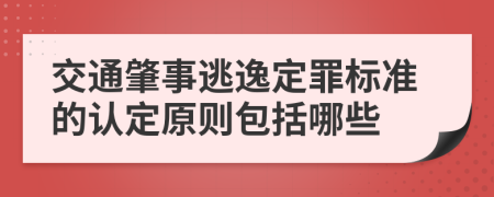 交通肇事逃逸定罪标准的认定原则包括哪些