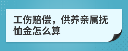 工伤赔偿，供养亲属抚恤金怎么算