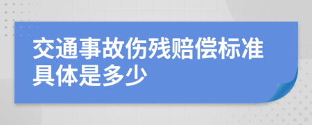 交通事故伤残赔偿标准具体是多少