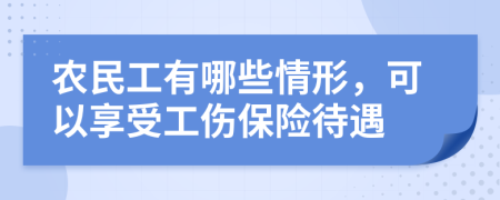 农民工有哪些情形，可以享受工伤保险待遇