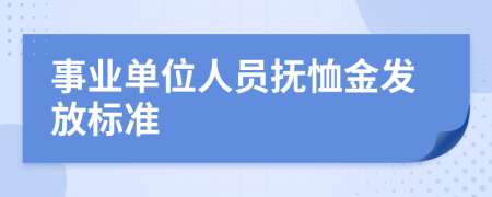 事业单位人员抚恤金发放标准