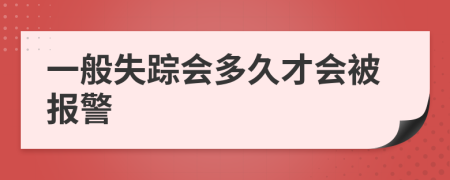 一般失踪会多久才会被报警