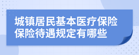 城镇居民基本医疗保险保险待遇规定有哪些