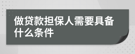 做贷款担保人需要具备什么条件