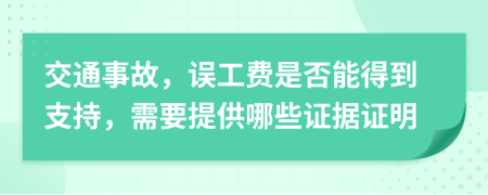 交通事故，误工费是否能得到支持，需要提供哪些证据证明