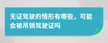 无证驾驶的情形有哪些，可能会被吊销驾驶证吗