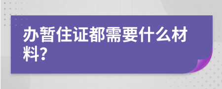 办暂住证都需要什么材料？