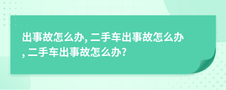 出事故怎么办, 二手车出事故怎么办, 二手车出事故怎么办?