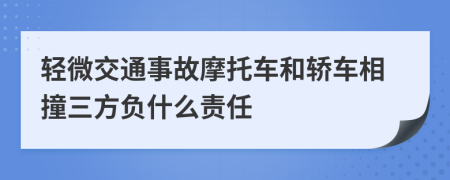 轻微交通事故摩托车和轿车相撞三方负什么责任