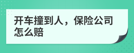 开车撞到人，保险公司怎么赔