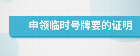 申领临时号牌要的证明