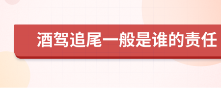 酒驾追尾一般是谁的责任