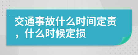 交通事故什么时间定责，什么时候定损