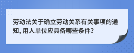 劳动法关于确立劳动关系有关事项的通知, 用人单位应具备哪些条件？