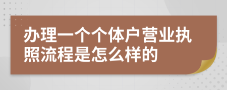 办理一个个体户营业执照流程是怎么样的