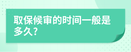 取保候审的时间一般是多久?