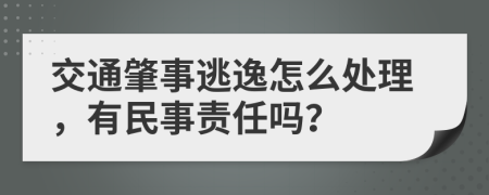 交通肇事逃逸怎么处理，有民事责任吗？