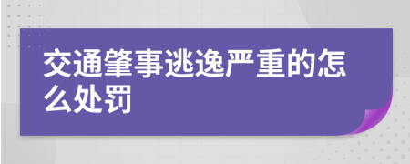 交通肇事逃逸严重的怎么处罚