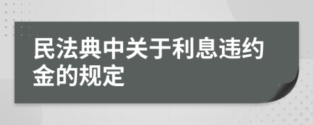 民法典中关于利息违约金的规定