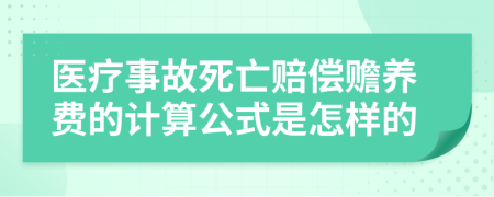 医疗事故死亡赔偿赡养费的计算公式是怎样的