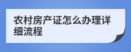 农村房产证怎么办理详细流程