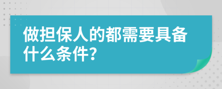 做担保人的都需要具备什么条件？