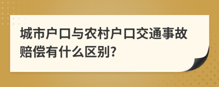 城市户口与农村户口交通事故赔偿有什么区别?