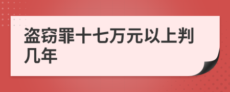 盗窃罪十七万元以上判几年