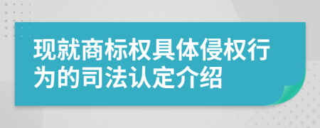 现就商标权具体侵权行为的司法认定介绍