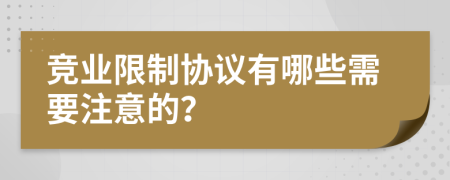 竞业限制协议有哪些需要注意的？