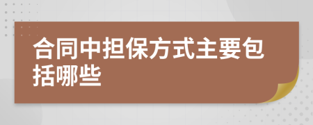 合同中担保方式主要包括哪些